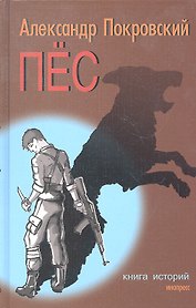Пес. Книга историй