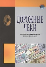 ИКП.ВМ.Дорожные чеки.Справ.пособ.