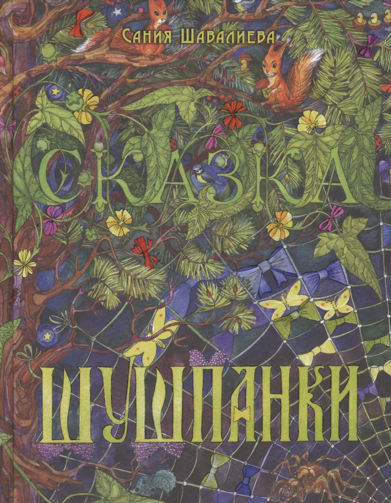 

Шушпанки