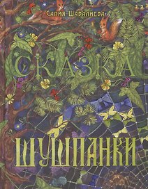 Шушпанки
