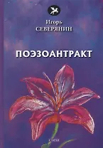 Поэзоантракт: стихи