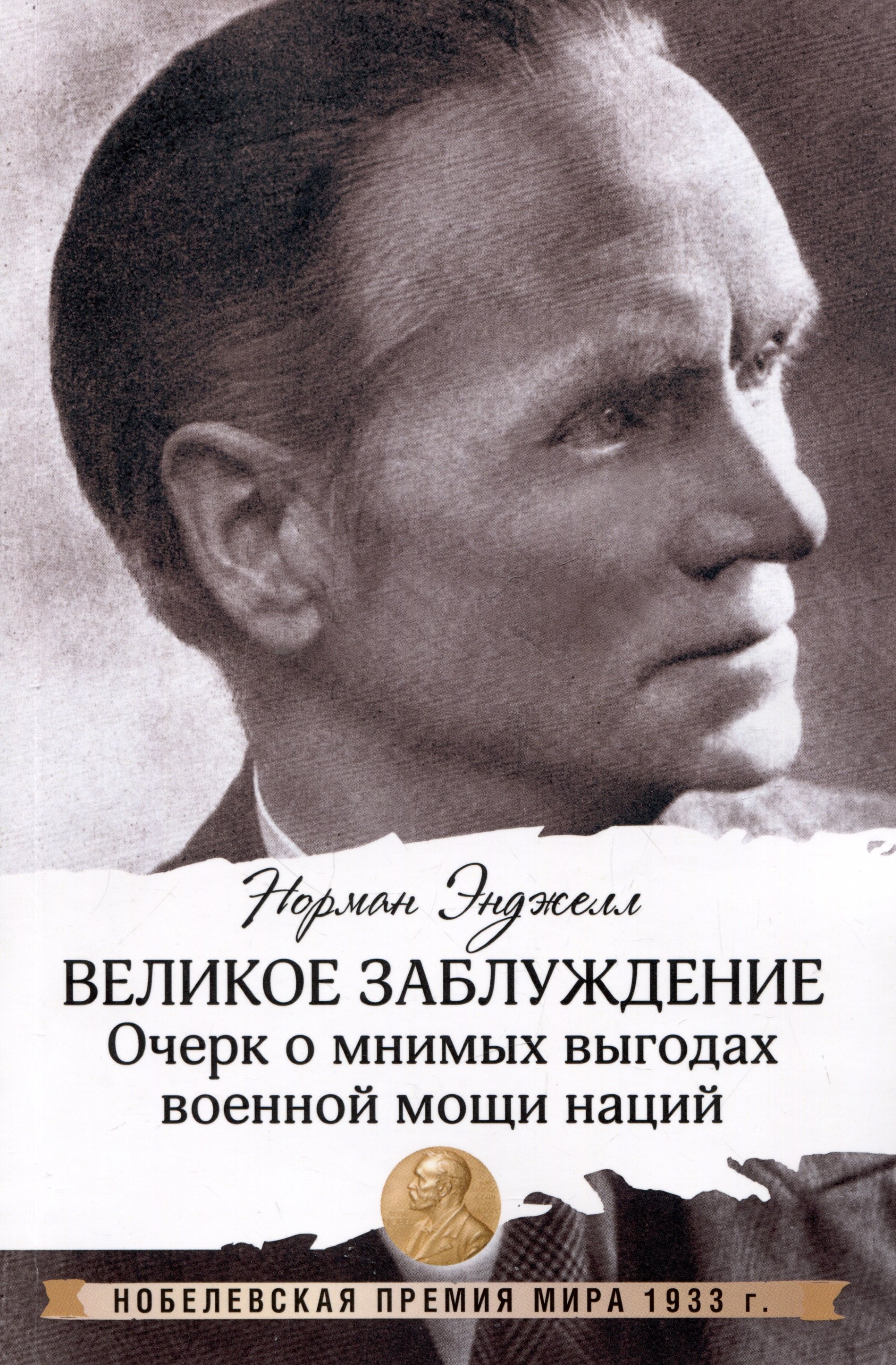 

Великое заблуждение: очерк о мнимых выгодах военной мощи наций