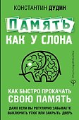 Память, как у слона. Как быстро прокачать свою память, даже если вы регулярно забываете выключить утюг или закрыть дверь - 0