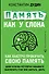 Память, как у слона. Как быстро прокачать свою память, даже если вы регулярно забываете выключить утюг или закрыть дверь - 0