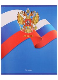 Тетрадь общая «Государственный флаг», 48 листов в клетку, А5, в ассортименте - Unnika