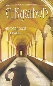 Некогда жил Геракл. Повести.