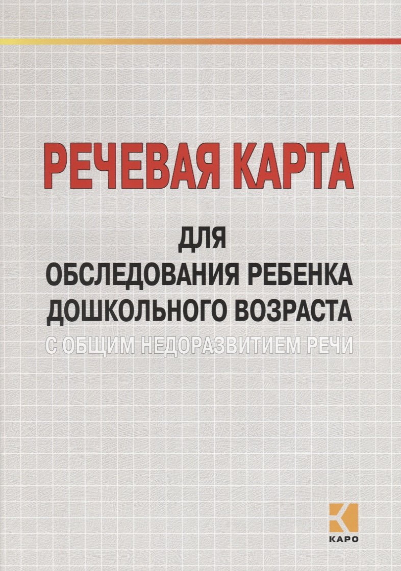 Речевая Карта Ребенка Купить