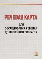 Речевая карта для обследования ребенка дошкольного возраста с общим недоразвитием речи
