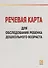 Речевая карта для обследования ребенка дошкольного возраста с общим недоразвитием речи - 0