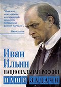 Национальная Россия. Наши задачи - 0