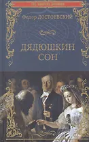 Дядюшкин сон