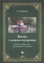 Жизнь глазами мудрецов: цитаты, афоризмы, пословицы, поговорки