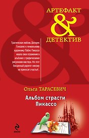 Альбом страсти Пикассо