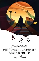 Убийства по алфавиту