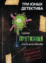 Самая противная книга всех времен