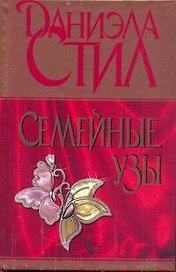 Семейные узы: [роман]