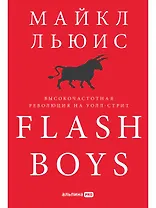 Flash Boys: Высокочастотная революция на Уолл-стрит
