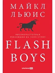 Flash Boys: Высокочастотная революция на Уолл-стрит