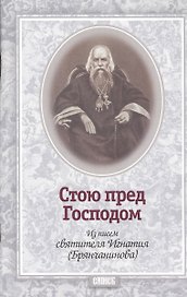 Стою пред Господом. Из писем святителя Игнатия (Брянчанинова)