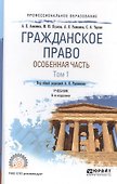 Гражданское право. Особенная часть. Том 1. Учебник для СПО - 0