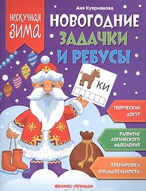 Новогодние задачки и ребусы