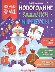 Новогодние задачки и ребусы