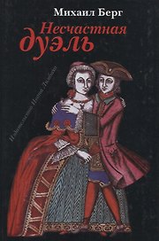 Несчастная дуэль