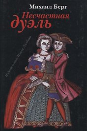 Несчастная дуэль