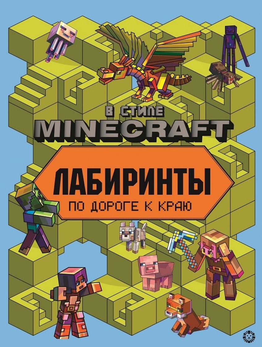 

Лабиринты "В стиле Minecraft"