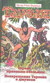 Тарзан - приемыш обезьяны. Возвращение Тарзана в джунгли