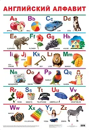 Алфавит (английский). 2-е изд.