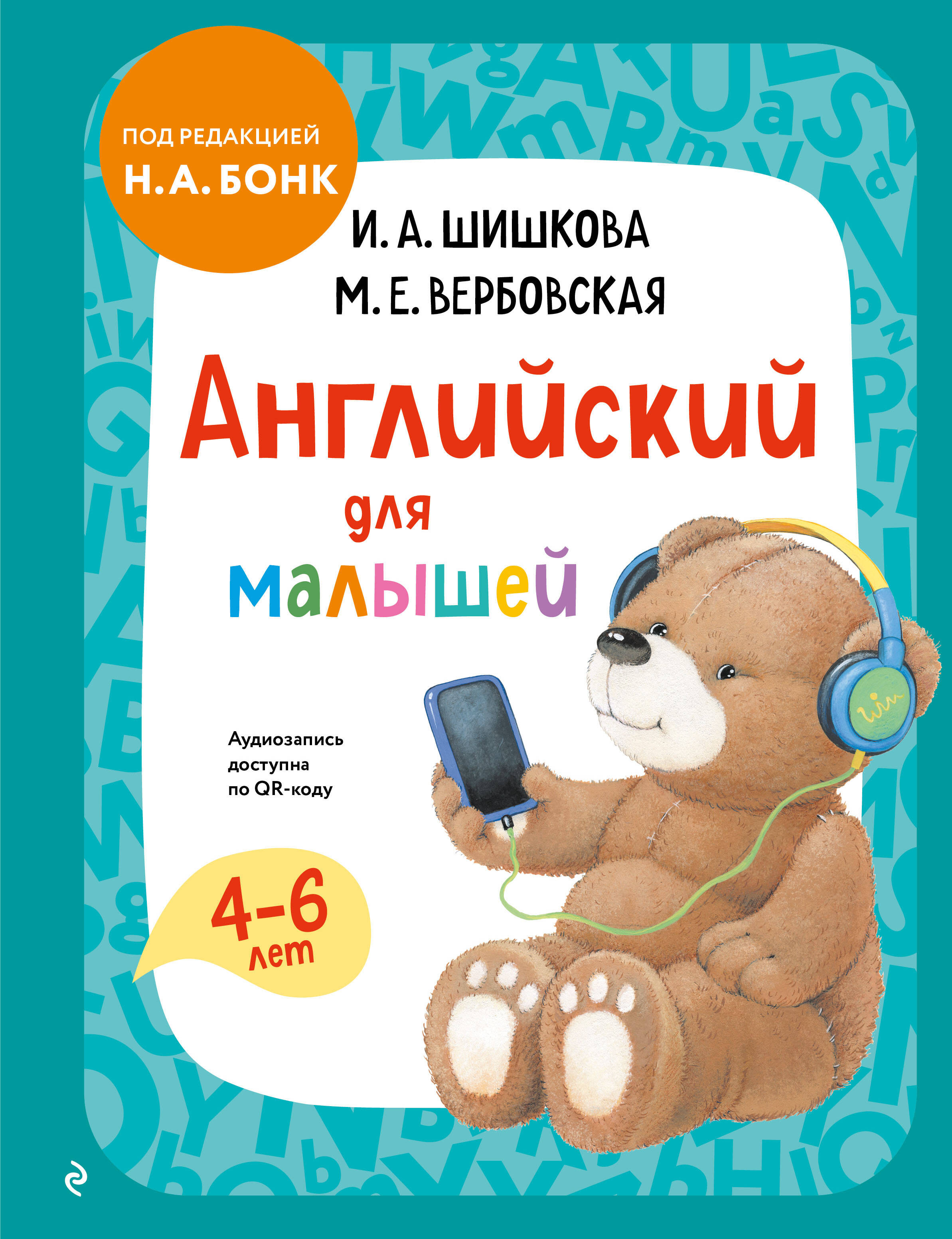 Обложка книги «Английский для малышей. Учебник + аудиозапись по QR-коду»