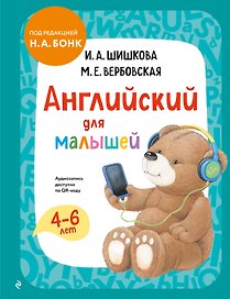 Английский для малышей. Учебник + аудиозапись по QR-коду