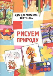 Идеи для семейного творч.Рисуем природу