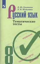 Русский язык. 8 класс. Тематические тесты. Учебное пособие для общеобразовательных организаций