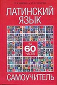 Латинский язык за 60 часов : самоучитель - 0