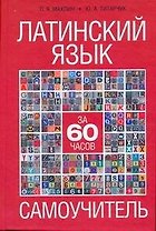 Латинский язык за 60 часов : самоучитель