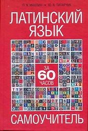 Латинский язык за 60 часов : самоучитель