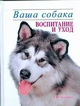Ваша собака. Воспитание и уход