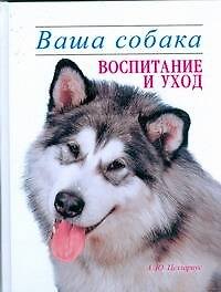 Ваша собака. Воспитание и уход