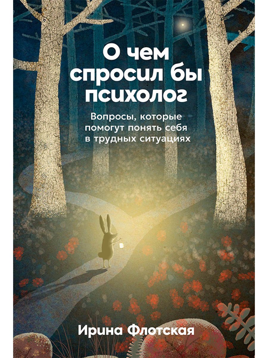 

О чём спросил бы психолог: Вопросы, которые помогут понять себя в трудных ситуациях