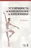 Устойчивость и координация в хореографии. Учебно-методическое пособие, 6-е изд., испр. - 0