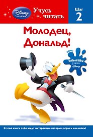 Молодец,  Дональд! Шаг 2