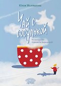 Чай с сосулькой - 0