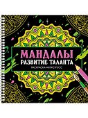 Мандалы. Раскраска-антистресс. Развитие таланта - 0