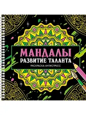 Мандалы. Раскраска-антистресс. Развитие таланта