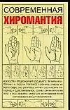 Современная хиромантия (мягк). Якушева М. (Аст)