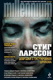 Девушка с татуировкой дракона : роман