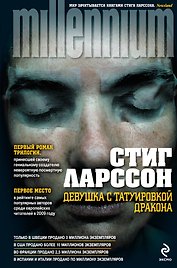Девушка с татуировкой дракона : роман