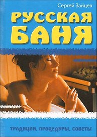Русская баня. Традиции, процедуры, советы